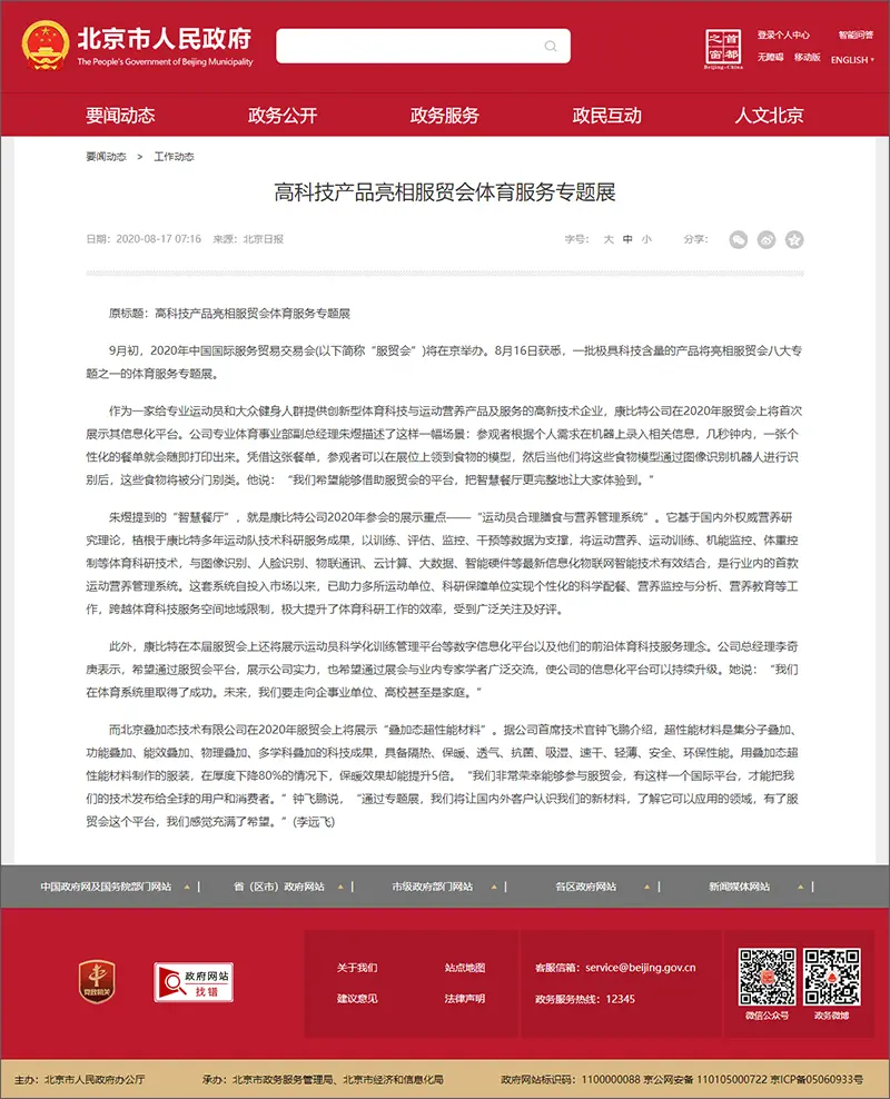 高科技产品亮相服贸会体育服务专题展_工作动态_首都之窗_北京市人民政府门户网站.webp