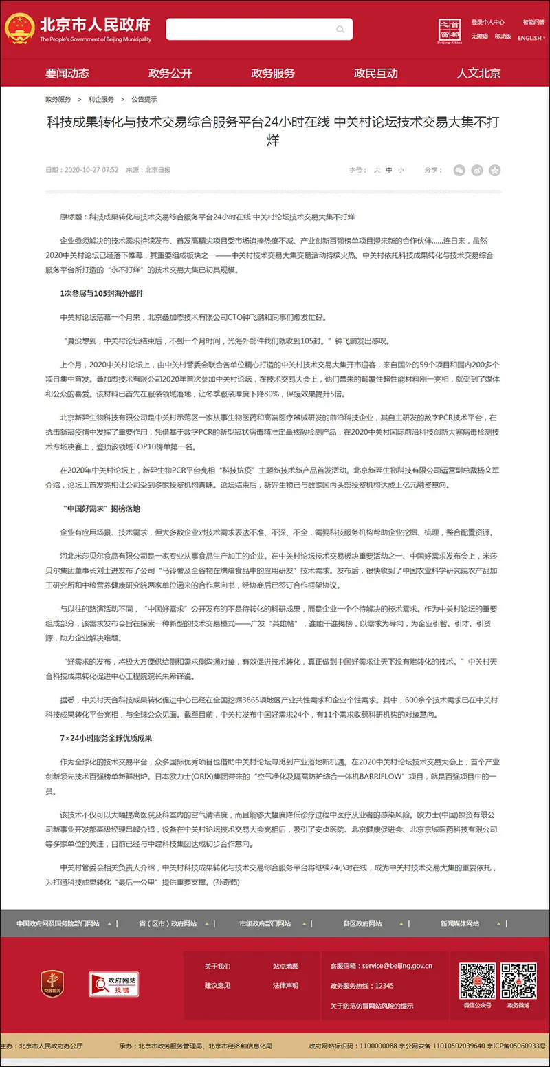 科技成果转化与技术交易综合服务平台24小时在线 中关村论坛技术交易大集不打烊_公告提示_首都之窗_北.webp